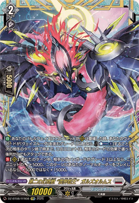 第二の幻真獣震界蛇王ガルズオルムス【FFR】{DZ-BT08/FFR08}《ブラント