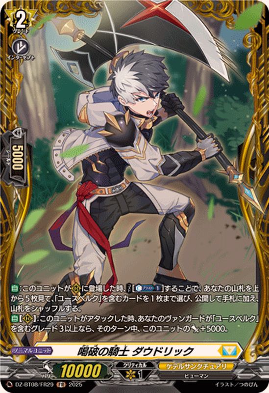 状態A-〕喝破の騎士ダウドリック【FR】{DZ-BT08/FR29}《ケテル