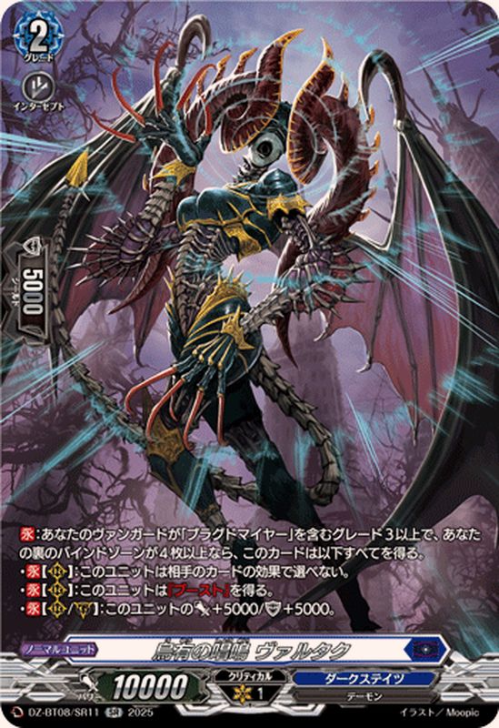 烏有の唱鳴ヴァルタク【SR】{DZ-BT08/SR11}《ダークステイツ