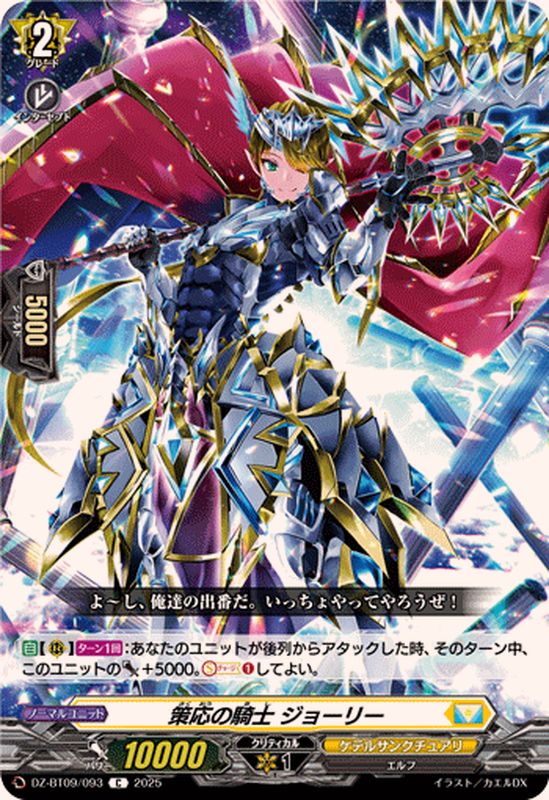 策応の騎士ジョーリー【C】{DZ-BT09/093}《ケテルサンクチュアリ