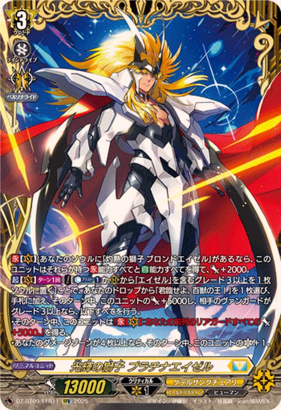 光輝の獅子プラチナエイゼル【FFR】{DZ-BT09/FFR11}《ケテル