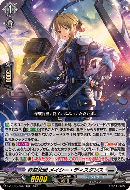 葬空死団メイシー・ディスタンス【RR】{DZ-BT10/030}《ブラントゲート