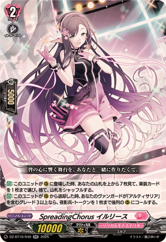 SpreadingChorusイルリース【RR】{DZ-BT10/040}《リリカルモナステリオ