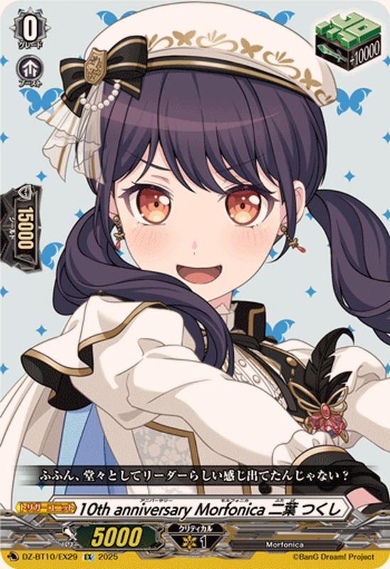 10thanniversaryMorfonica二葉つくし【EX】{DZ-BT10/EX29}《その他