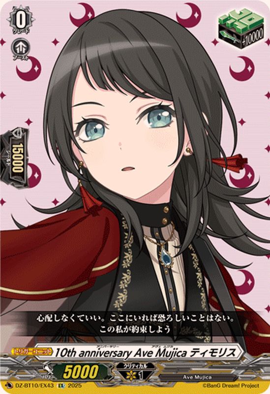 10thanniversaryAveMujicaティモリス【EX】{DZ-BT10/EX43}《その他