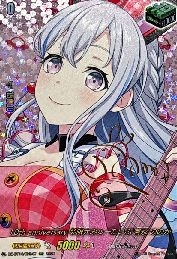 10thanniversary夢限大みゅーたいぷ宮永ののか(サイン)【EXS】{DZ-BT10