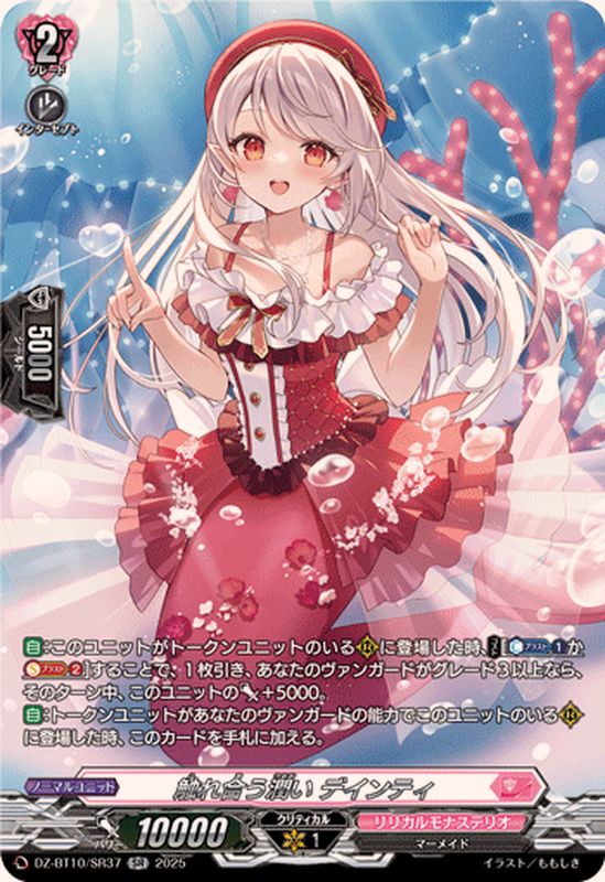 触れ合う潤いデインティ【SR】{DZ-BT10/SR37}《リリカルモナステリオ