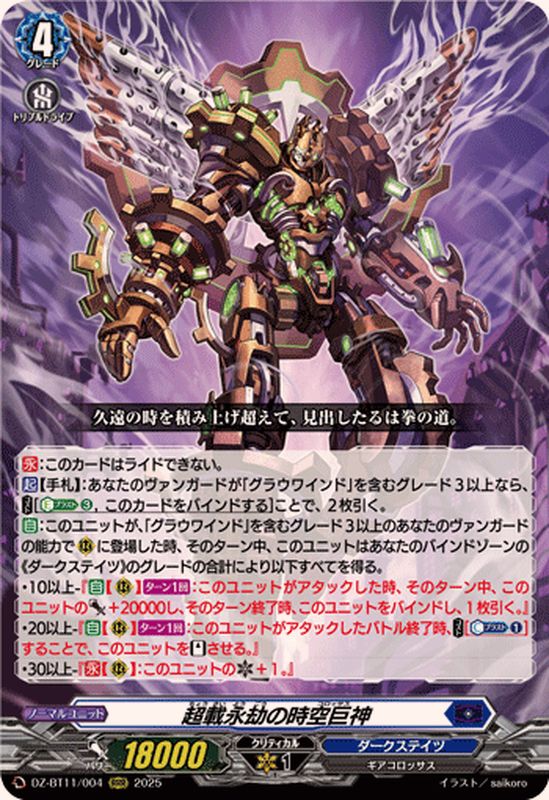 超載永劫の時空巨神【RRR】{DZ-BT11/004}《ダークステイツ》 - カード