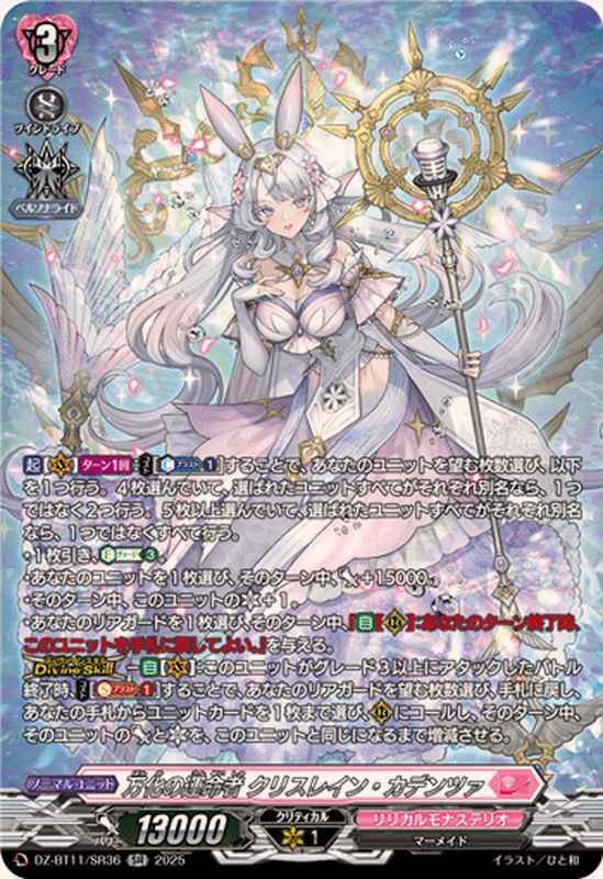 万化の運命者クリスレイン・カデンツァ【SR】{DZ-BT11/SR36}《リリカル