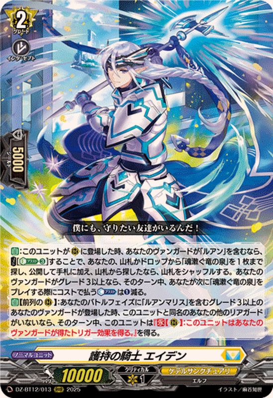 護持の騎士エイデン【RRR】{DZ-BT12/013}《ケテルサンクチュアリ