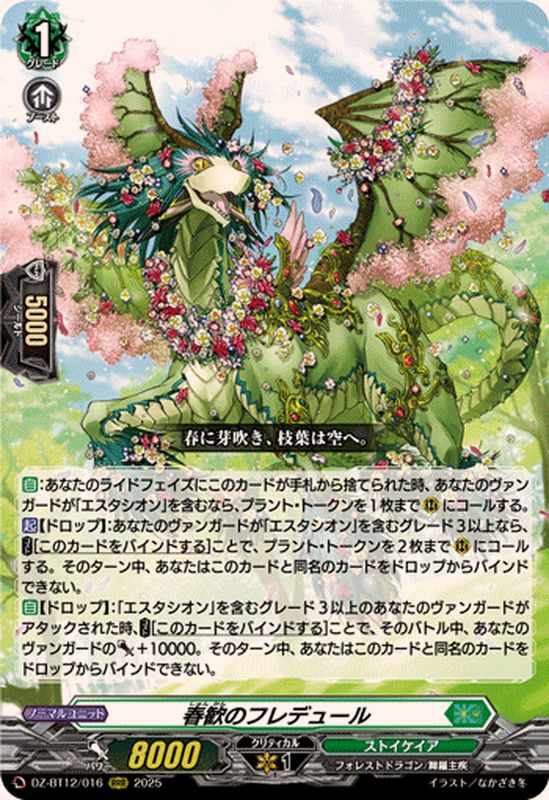 状態A-〕春歓のフレデュール【RRR】{DZ-BT12/016}《ストイケイア