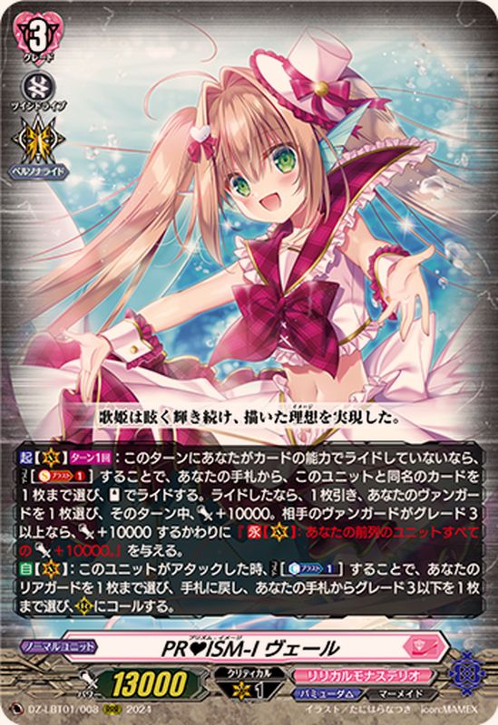 PRISM-Iヴェール【RRR】{DZ-LBT01/008}《リリカルモナステリオ