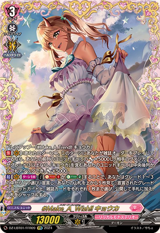 Make_A_Wish!!キョウカ【FFR】{DZ-LBT01/FFR09}《リリカルモナステリオ