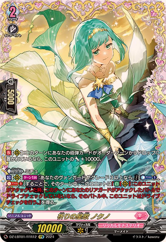 祈りの星歌ノクノ【FFR】{DZ-LBT01/FFR12}《リリカルモナステリオ