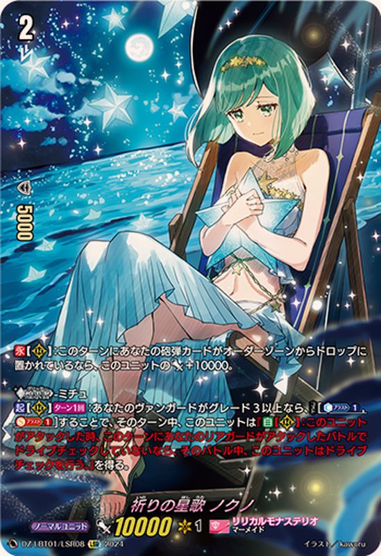 祈りの星歌ノクノ【LSR】{DZ-LBT01/LSR08}《リリカルモナステリオ