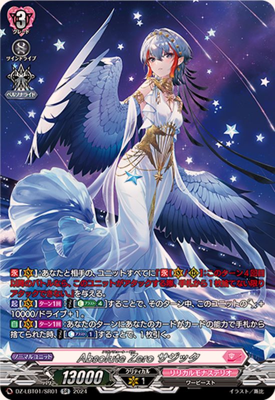 AbsoluteZeroサジッタ【SR】{DZ-LBT01/SR01}《リリカルモナステリオ