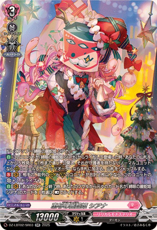 恵与の麗蛇姫シアナ【SR】{DZ-LBT02/SR03}《リリカルモナステリオ