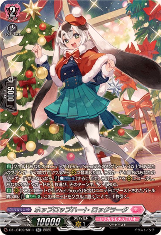 ホップロップハートロックラーク【SR】{DZ-LBT02/SR11}《リリカル