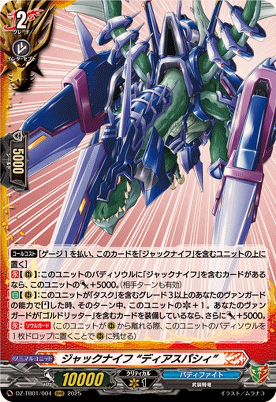 ジャックナイフディアスパシィ【RRR】{DZ-TB01/004}《バディファイト