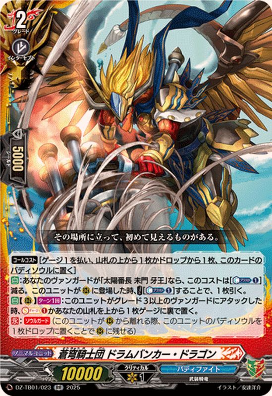 蒼穹騎士団ドラムバンカー・ドラゴン【RR】{DZ-TB01/023}《バディ