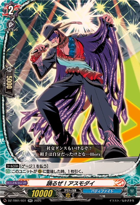 踊るぜ！アスモダイ【RR】{DZ-TB01/031}《バディファイト》 - カード