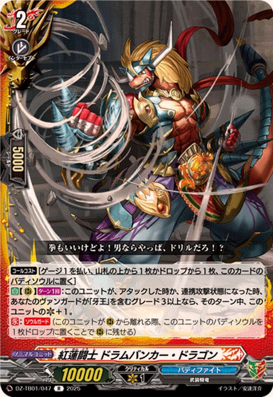 紅蓮闘士ドラムバンカー・ドラゴン【R】{DZ-TB01/047}《バディファイト