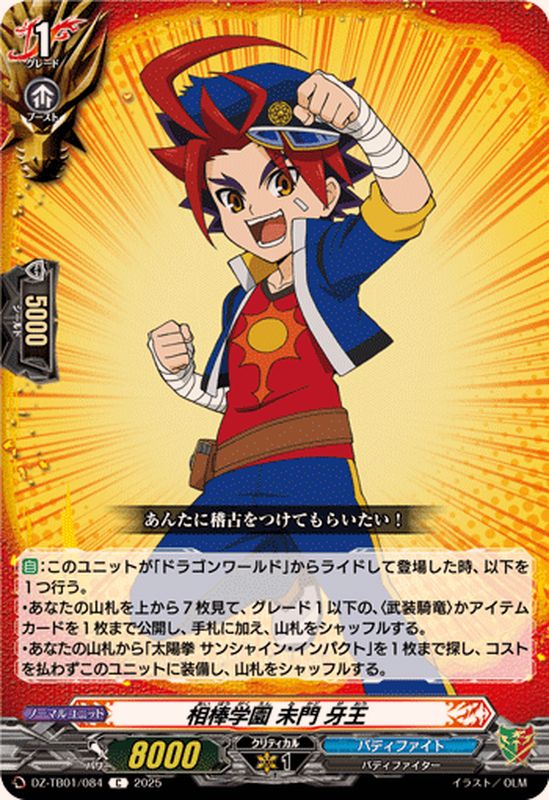 相棒学園未門牙王【C】{DZ-TB01/084}《バディファイト》 - カード