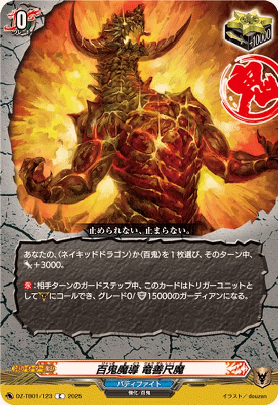 百鬼魔導竜善尺魔【C】{DZ-TB01/123}《バディファイト》 - カード