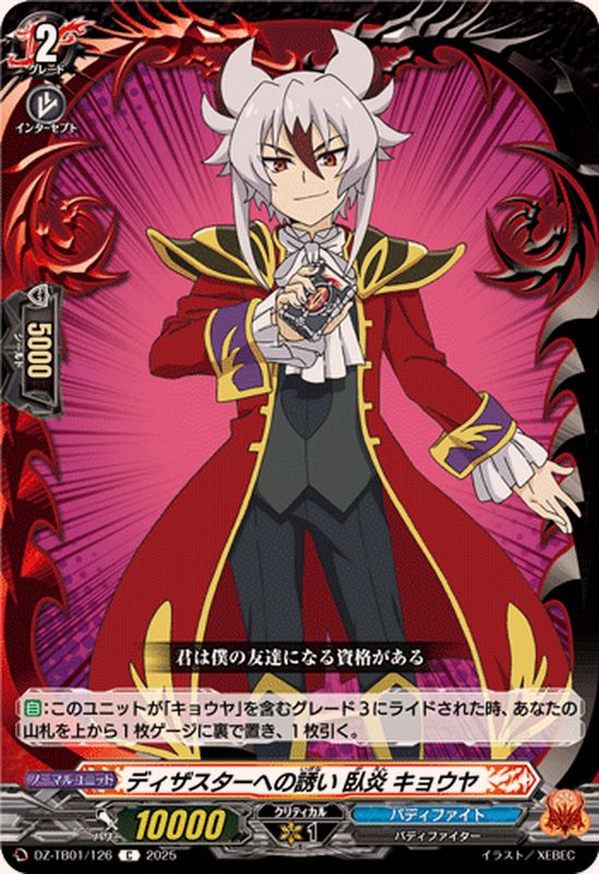 ディザスターへの誘い臥炎キョウヤ【C】{DZ-TB01/126}《バディファイト