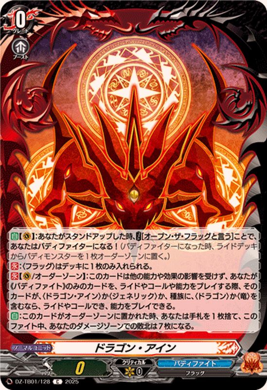 ドラゴン・アイン【C】{DZ-TB01/128}《バディファイト》 - カード