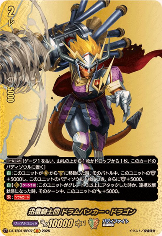 状態A-〕迅雷騎士団ドラムバンカー・ドラゴン【BR】{DZ-TB01/BR07