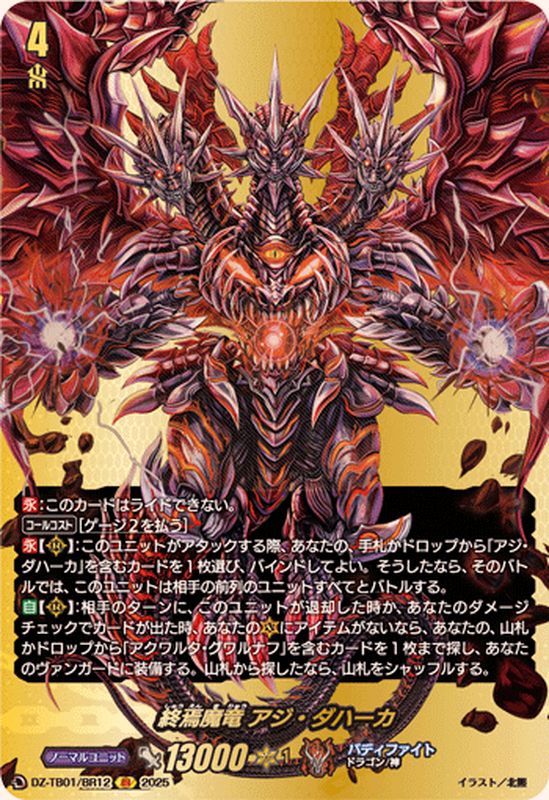 バディファイト 終焉魔竜 アジ・ダハーカ“Re:B” 終焉魔竜 アジ