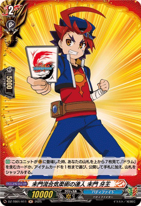 未門流合気柔術の達人未門牙王【H】{DZ-TB01/H11}《バディファイト