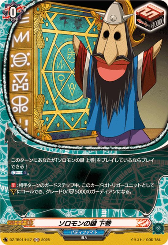 ソロモンの鍵下巻【H】{DZ-TB01/H47}《バディファイト》 - カード