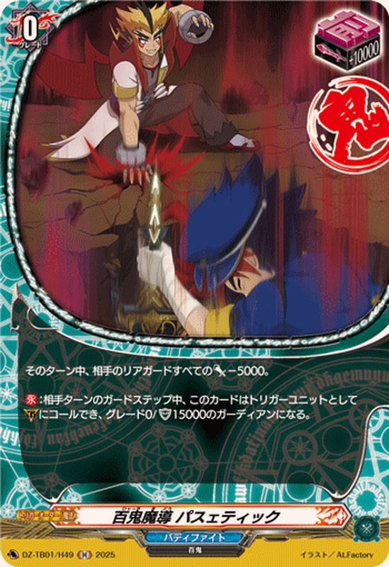 百鬼魔導パスェティック【H】{DZ-TB01/H49}《バディファイト