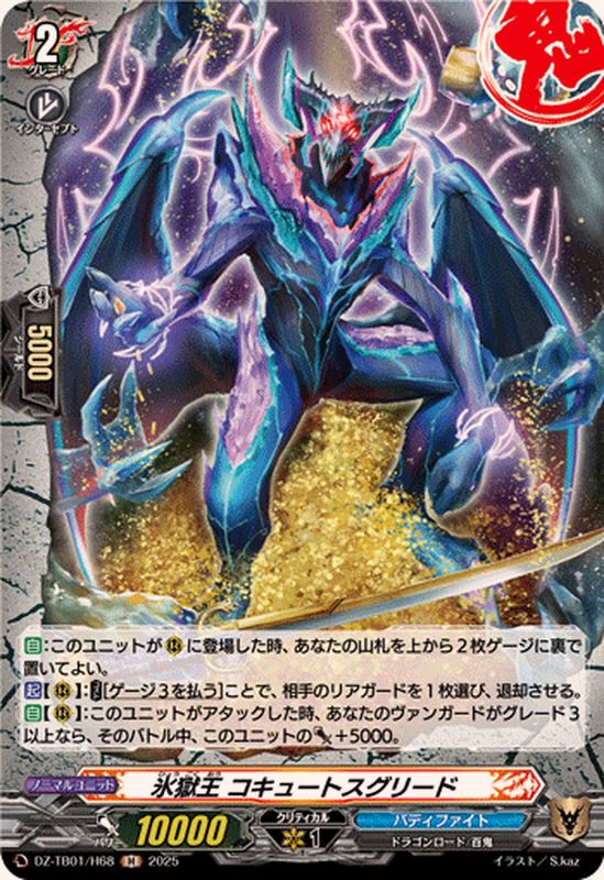 氷獄王コキュートスグリード【H】{DZ-TB01/H68}《バディファイト