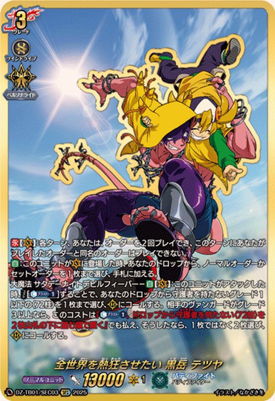 全世界を熱狂させたい黒岳テツヤ【SEC】{DZ-TB01/SEC03}《バディ