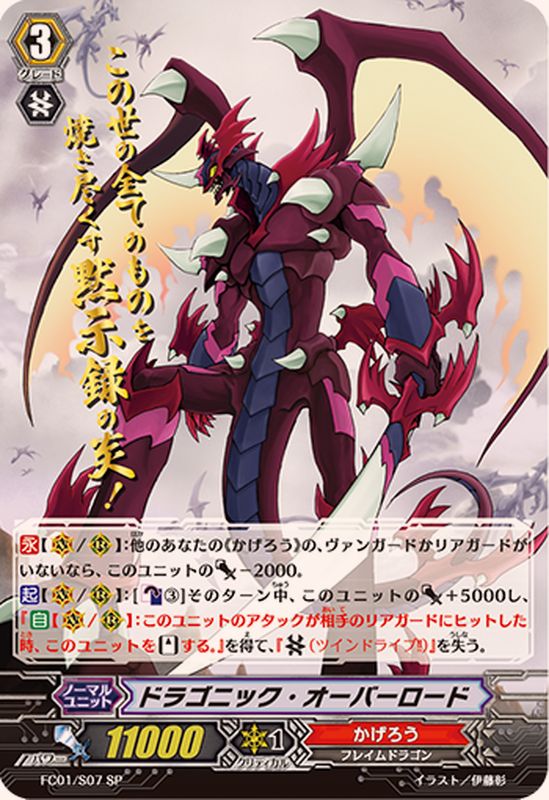 状態A-〕ドラゴニック・オーバーロード【SP】{FC01/S07}《かげろう》