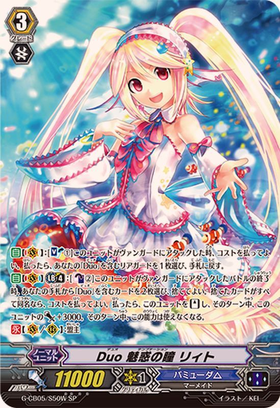 Duo魅惑の瞳リィト【SP】{G-CB05/S50W}《バミューダ△》 - カード