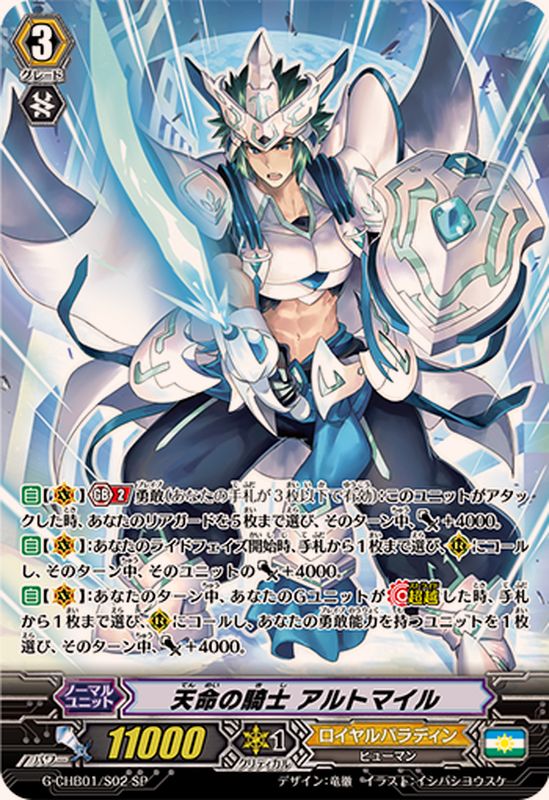 状態A-〕天命の騎士アルトマイル【SP】{G-CHB01/S02}《ロイヤル
