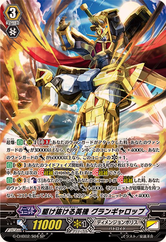 駆け抜ける英機グランギャロップ【SP】{G-CHB02/S04}《ディメンジョン