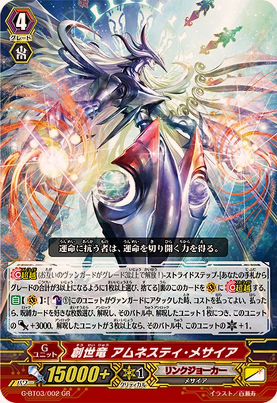 創世竜アムネスティ・メサイア【GR】{G-BT03/002}《リンクジョーカー