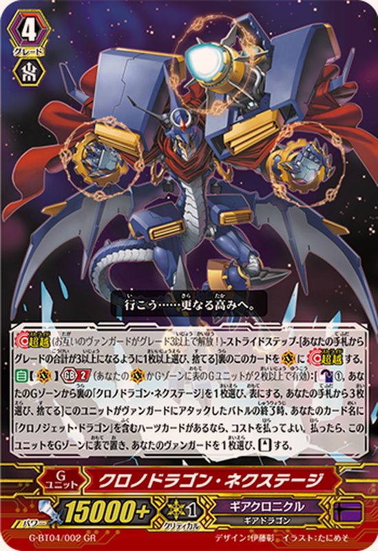 クロノドラゴン・ネクステージ【GR】{G-BT04/002}《ギアクロニクル