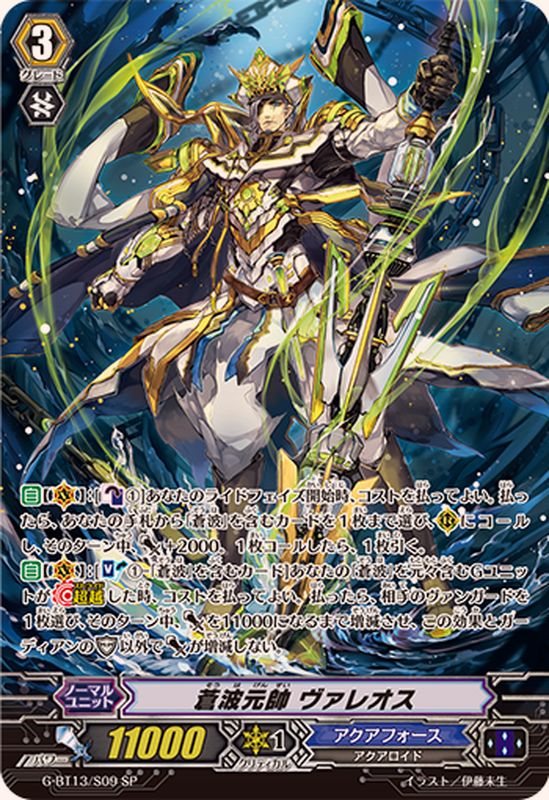蒼波元帥ヴァレオス【SP】{G-BT13/S09}《アクアフォース》 - カード