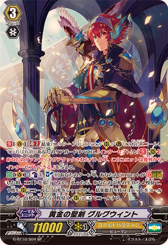 状態A-〕黄金の聖剣グルグウィント【SP】{G-BT10/S04}《ゴールド