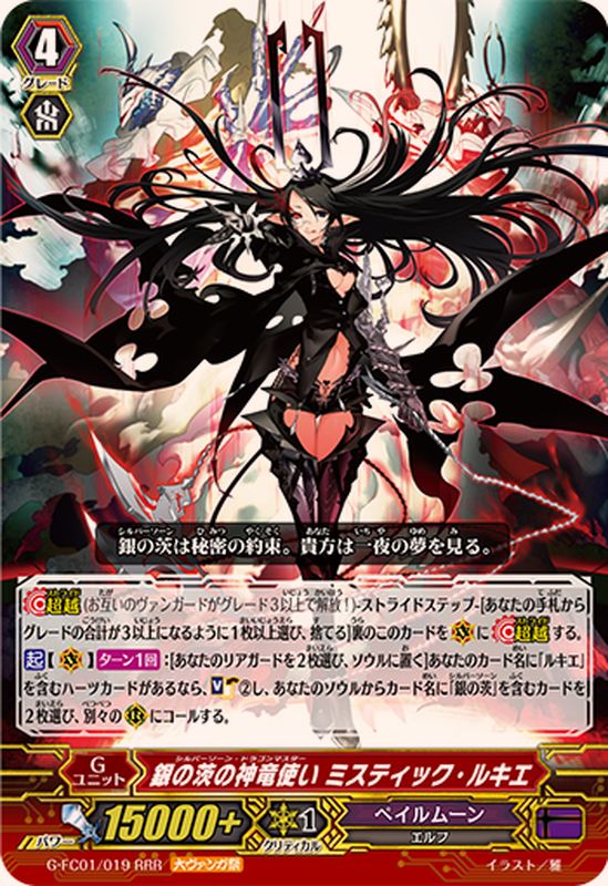 状態A-〕銀の茨の神竜使いミスティック・ルキエ【RRR】{G-FC01/019