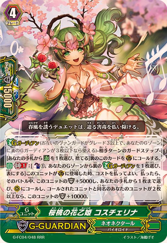 桜桃の花乙姫コスチェリナ【RRR】{G-FC04/048}《ネオネクタール