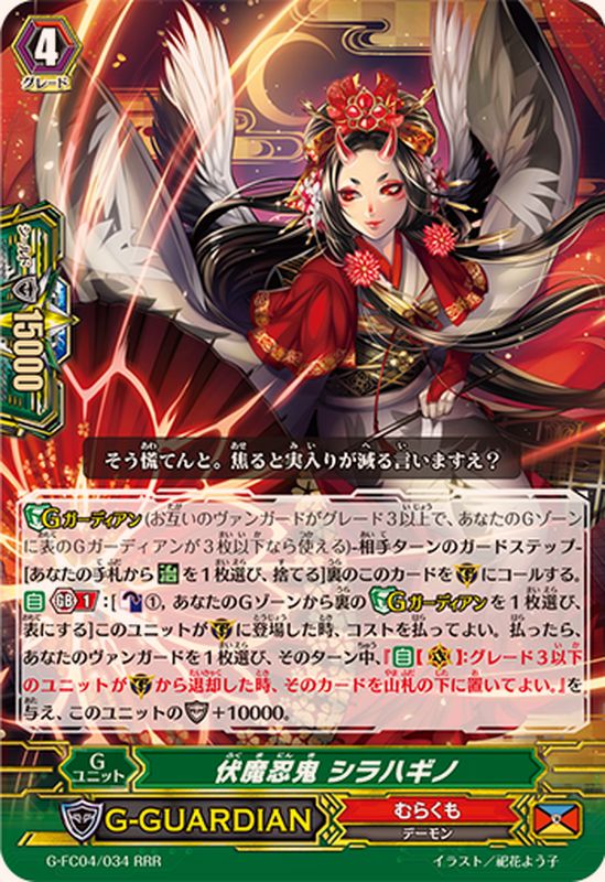 伏魔忍鬼シラハギノ【RRR】{G-FC04/034}《むらくも》 - カードラッシュ