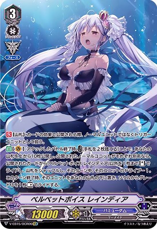 状態A-〕ベルベットボイスレインディア【OCR】{V-EB15/OCR06