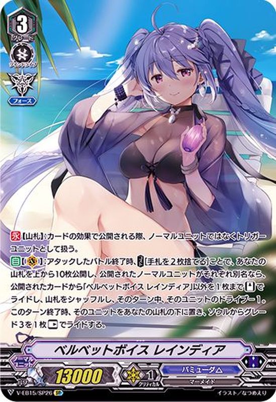 状態A-〕ベルベットボイスレインディア【SP】{V-EB15/SP26